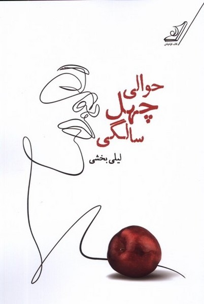 Ḥavālīyi chihil sāligī
