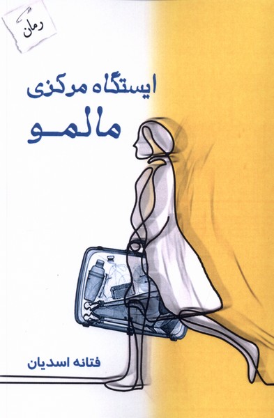 Īstgāh-i markazī-yi Mālmu