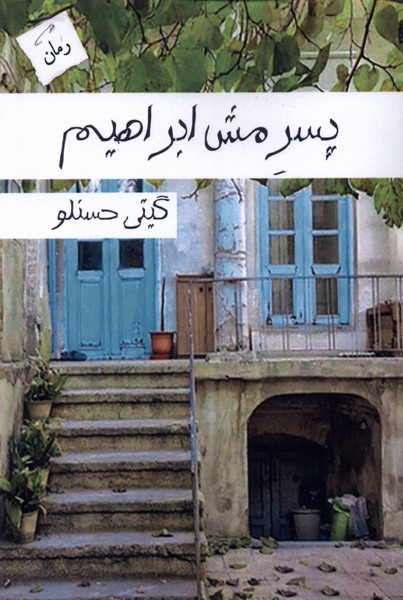 Pisar-i mash Ibrāhīm