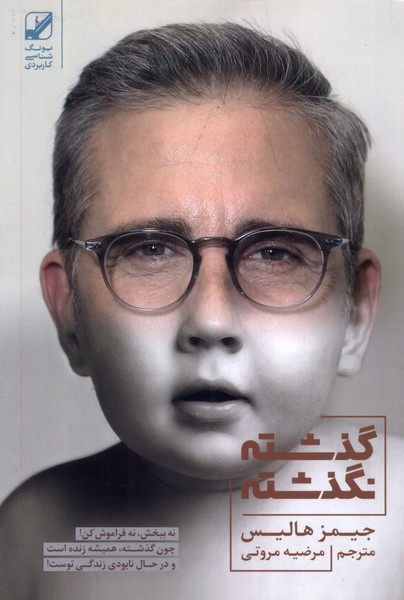 Guẕashtah-yi naguẕashtah