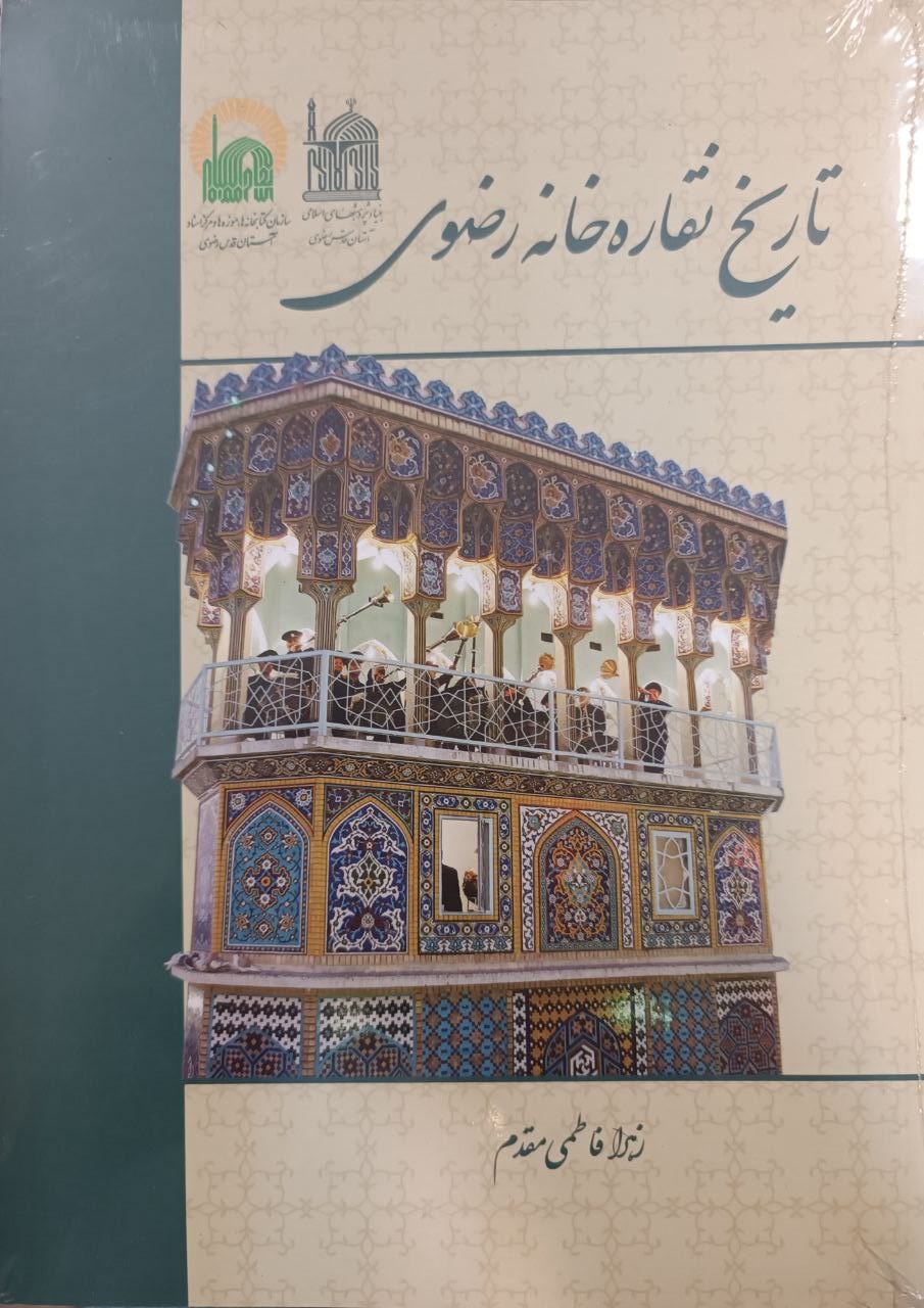 Tārīkh-i naqārah'khānah-yi raz̤avī