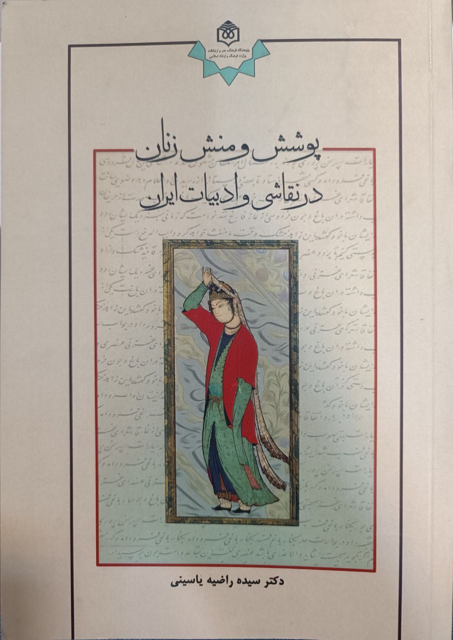 Pushish va manish-i zanān dar naqāshī va adabīyāt-i Īrān