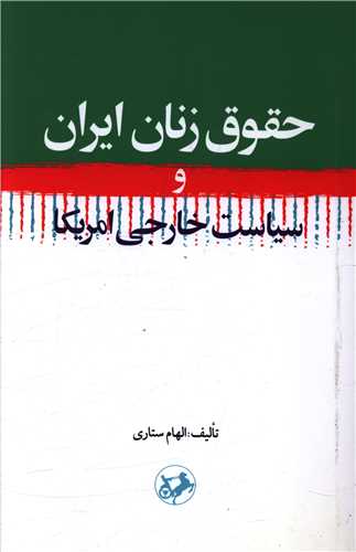 Huqūq-i zanān-i Īrān va sīyāsat-i khārijī-yi Āmrīkā