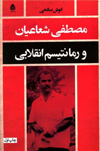 Muṣṭafá Shu'ā'īyān va rumāntīsm-i inqilābī