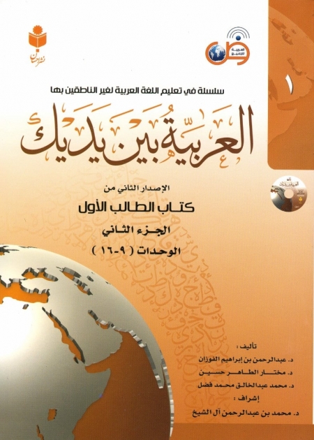 Al-'arabīyah bayn-a yadayk (jild 1)