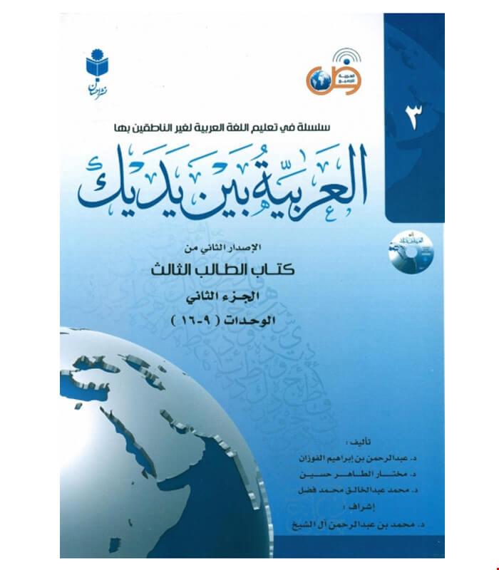 Al-'arabīyah bayn-a yadayk (jild 3)