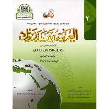 Al-'arabīyah bayn-a yadayk (jild 4)