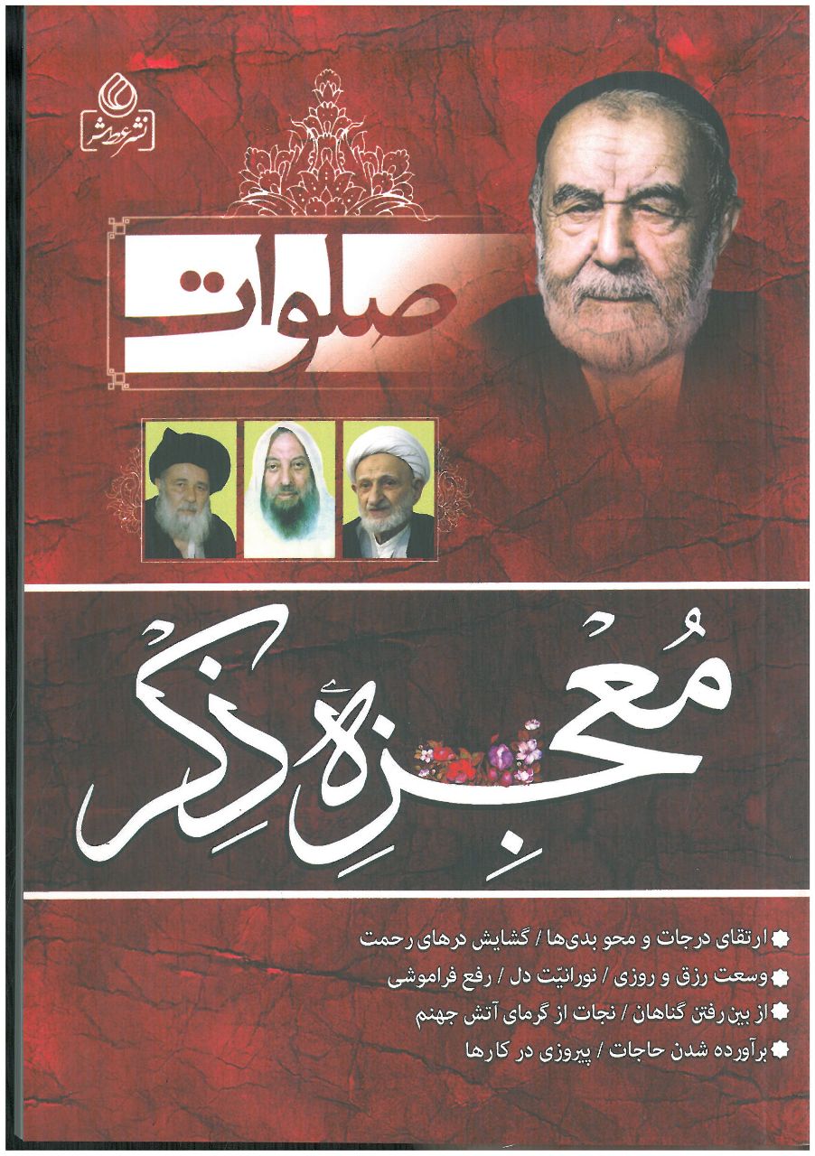 Ṣalavāt mujizah-yi ẕikr