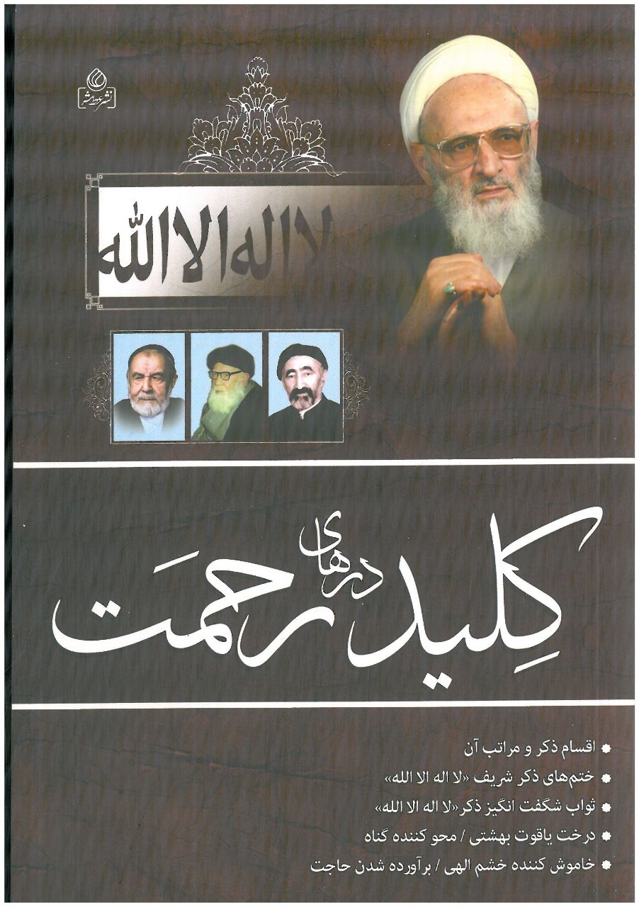 Lā'ilāhah'ilā'allāh Kilīd-i dar'hā-yi raḥmat