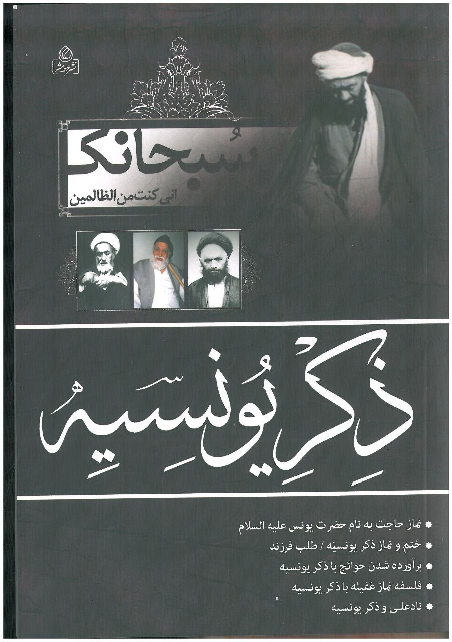 Subaḥanak ẕikr-i Yūnisīyah