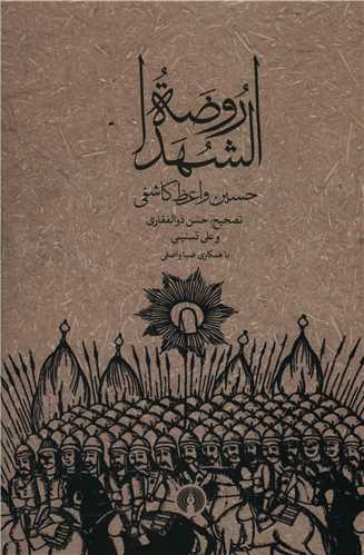 Rawz̤ah al-shuhadā'