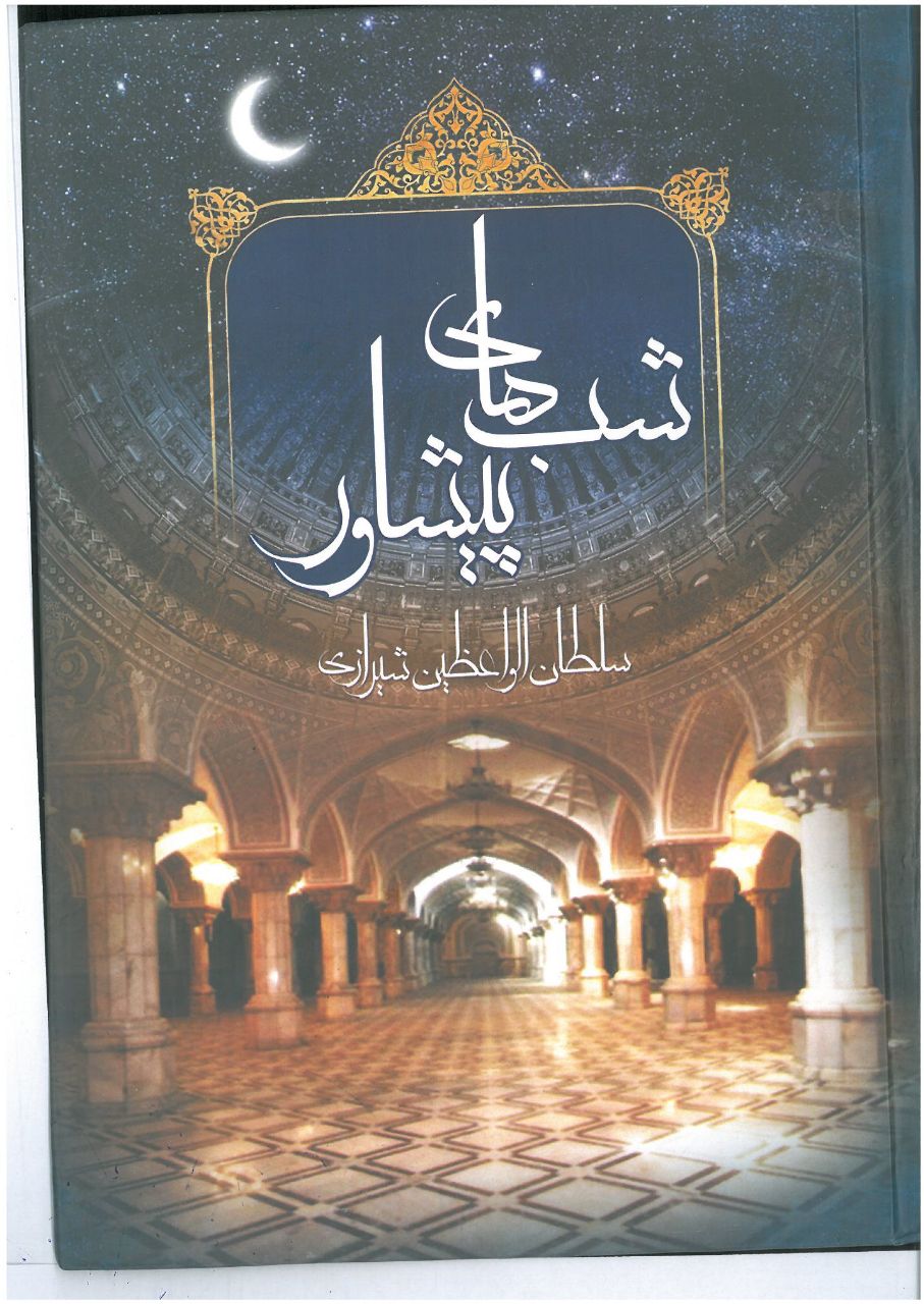 Shab'hā-yi Pīshāvar