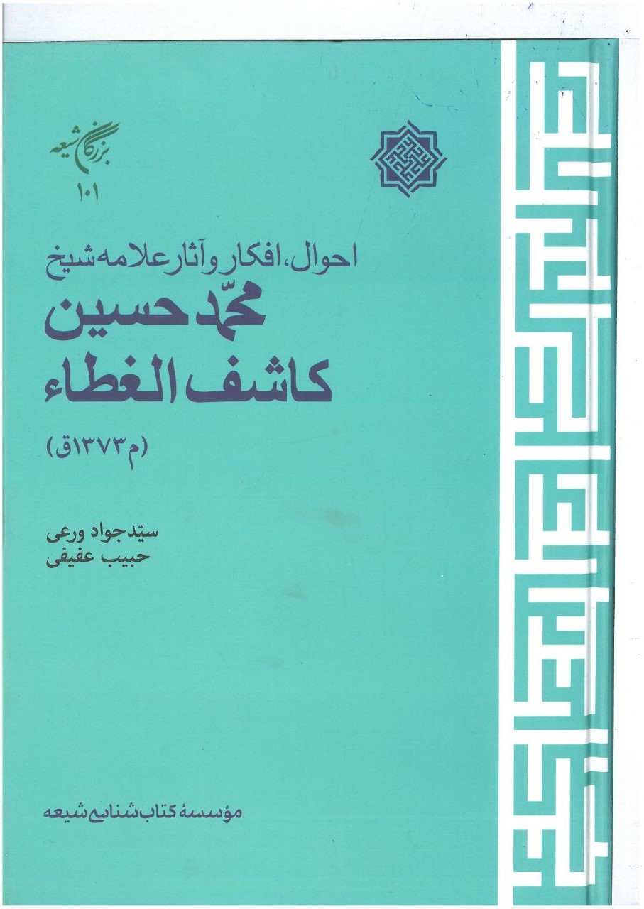 Aḥvāl, afkār v āsār-i 'alāmah Muḥammad'ḥusayn Kāshif'al-ghaṭā'