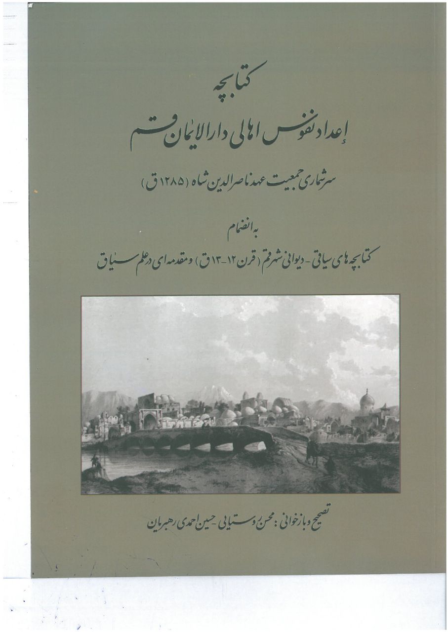Kitābchah-yi a'dād-i nufūs-i ahālī-yi dār'al-īmān-i Qum