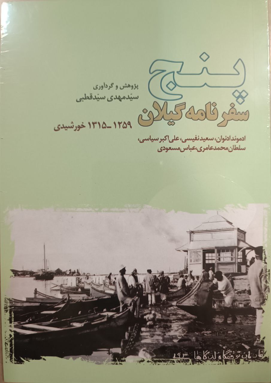 Panj Safar'nāmah-yi Gīlān
