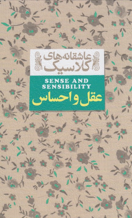 'aql va iḥsās (āshiqānah'hā-yi klāsīk 9)