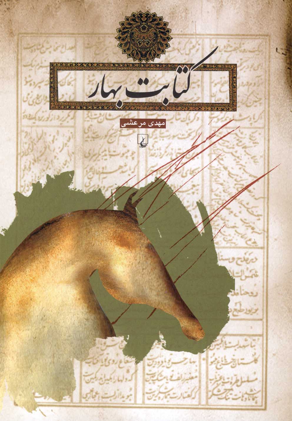 Kitābat-i bahār