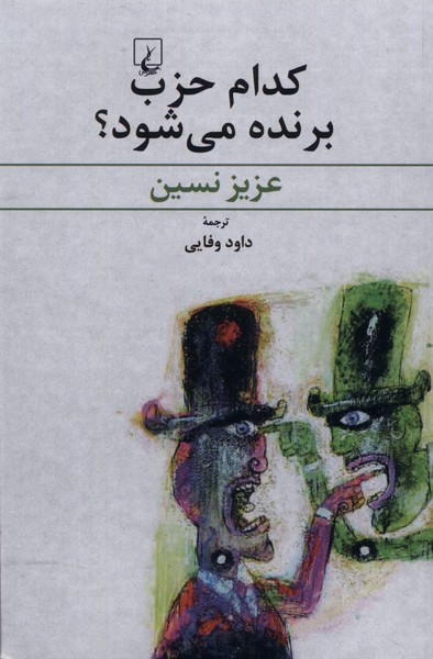 Kudām ḥiẕb barandah mī'shavad