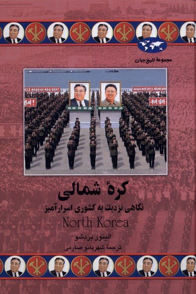 Kurah-yi Shumālī (Majmū'ah-yi tārīkh-i jahān)