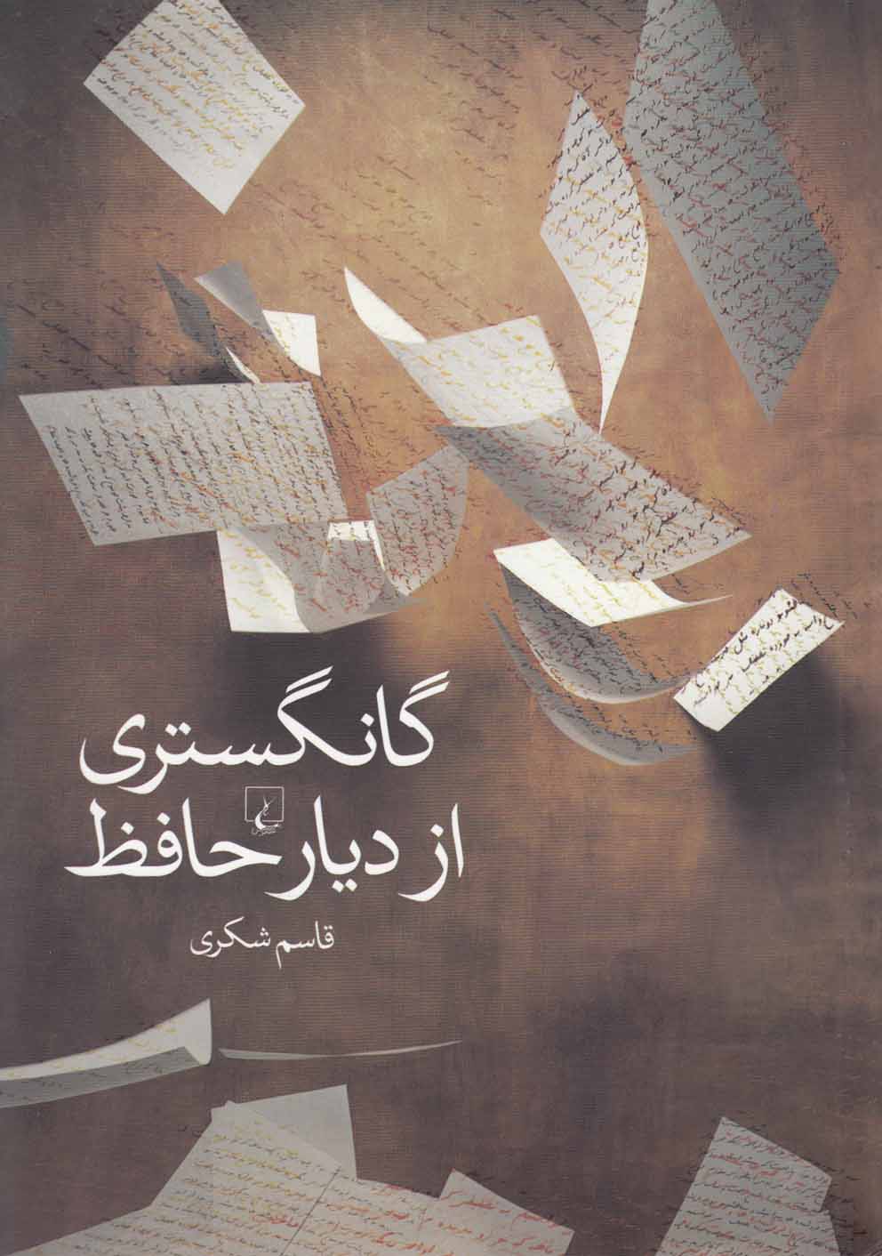 Gangistirī az dīyar-i Ḥafiẓ