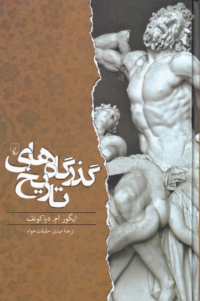 Guẕargāh'hā-yi tārīkh