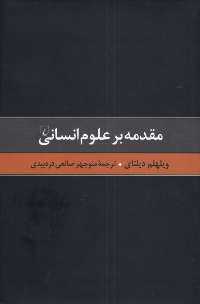 Muqadamah bar 'ulūm-i insānī (guzīdah asar-i Dīltāy 1)
