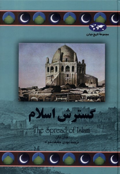 gustarish-i Islam (Majmū'ah-yi tārīkh-i jahān)