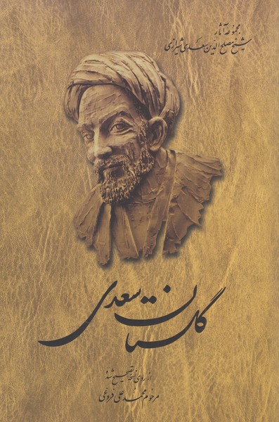 Gulistān-i Sa'dī