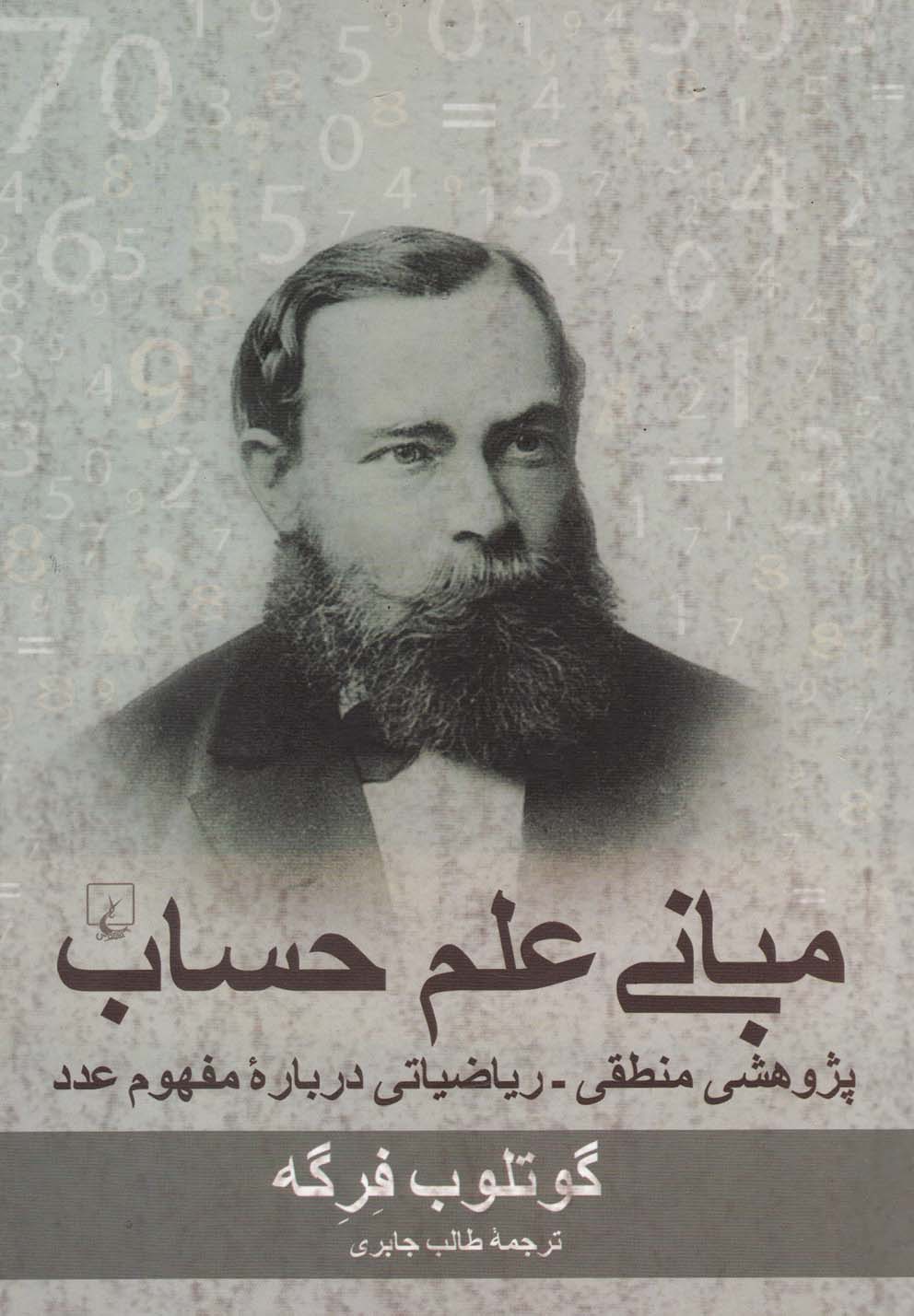 Mabānī-yi 'ilm-i ḥisāb
