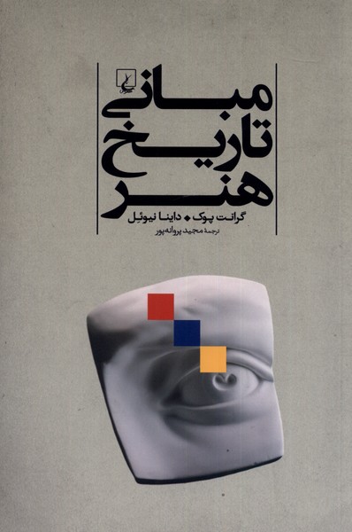 Mabānī-yi tārīkh-i hunar