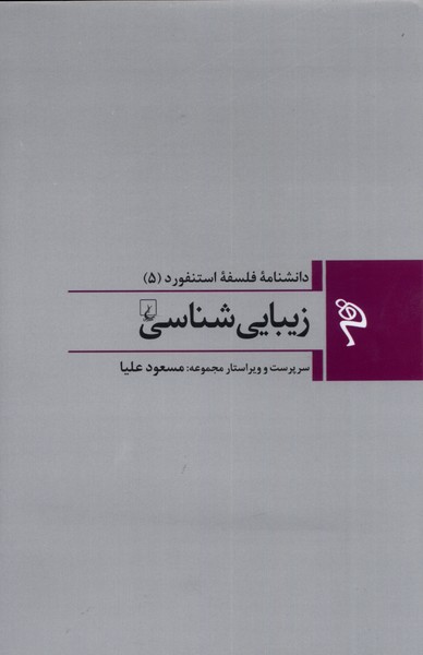 Majmūah-yi falsafah-yi Istanfurd (5) Zībāyī shināsī