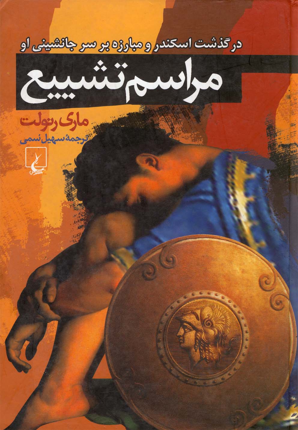 Marāsim-i tashyī'