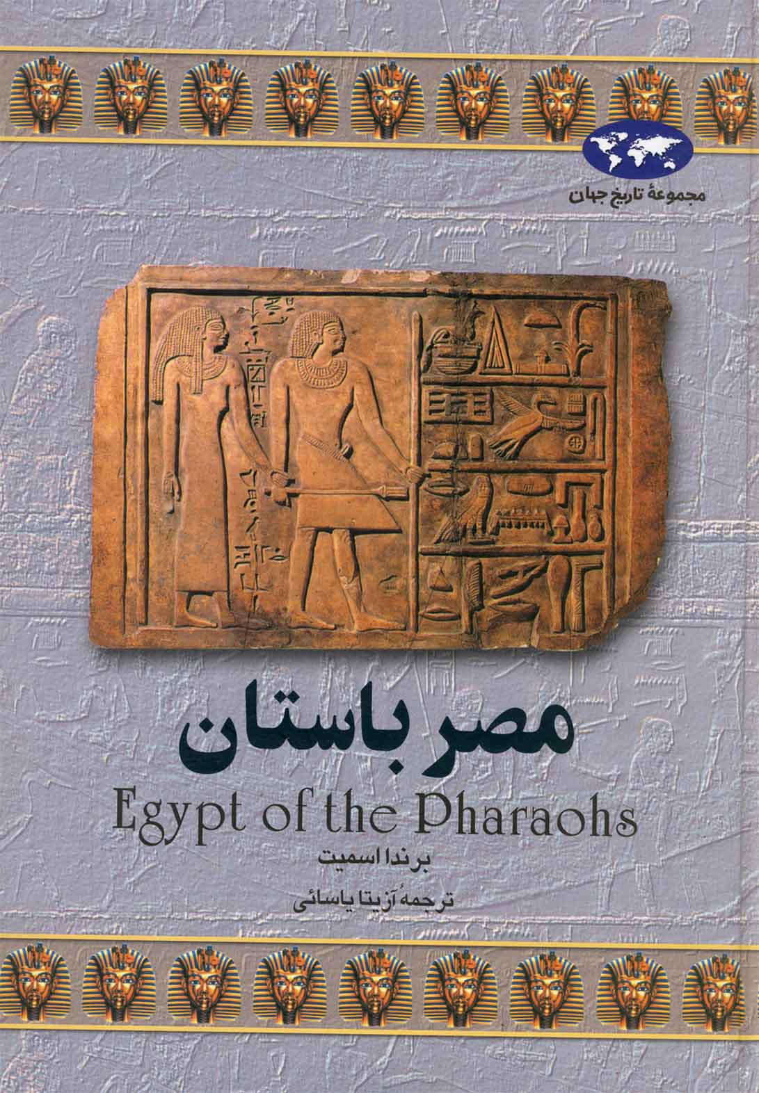 Misr-i bastan (Majmū'ah-yi tārīkh-i jahān)