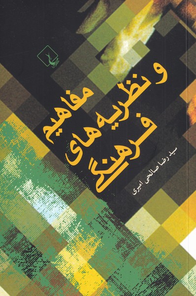 Mafāhīm-i va nazariyah'ha-yi farhangi