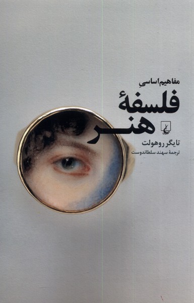 Mafāhīm-i asasī-yi falsafah-yi hunar