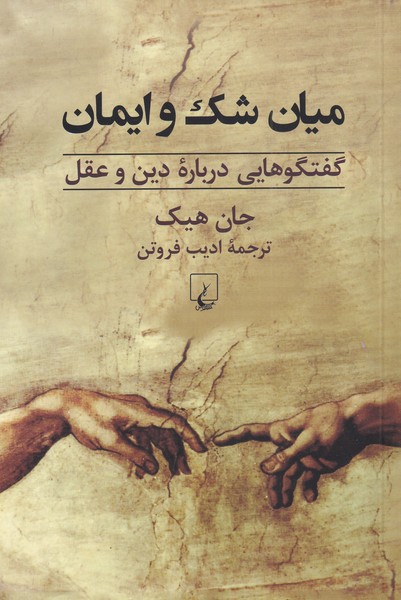 Miyan-i shak va iman