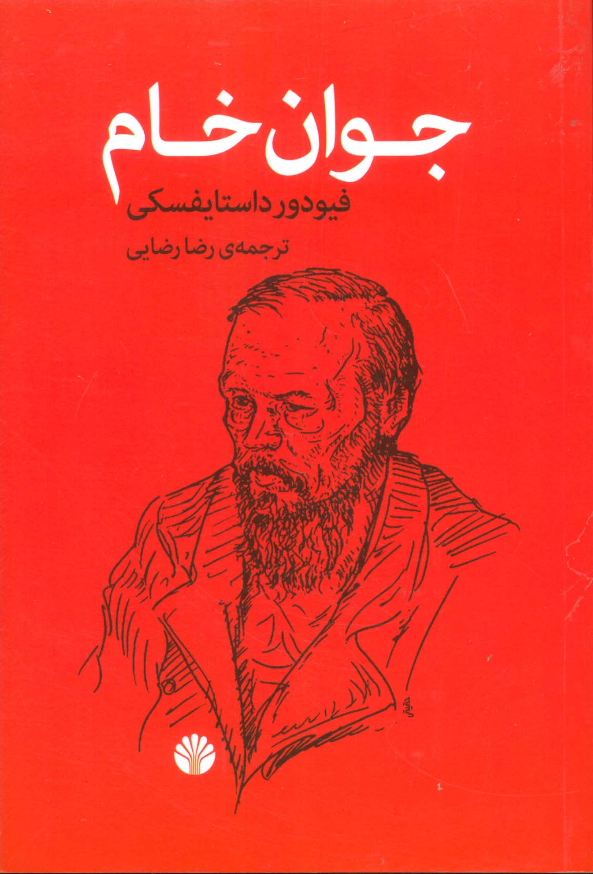 Javān-i khām