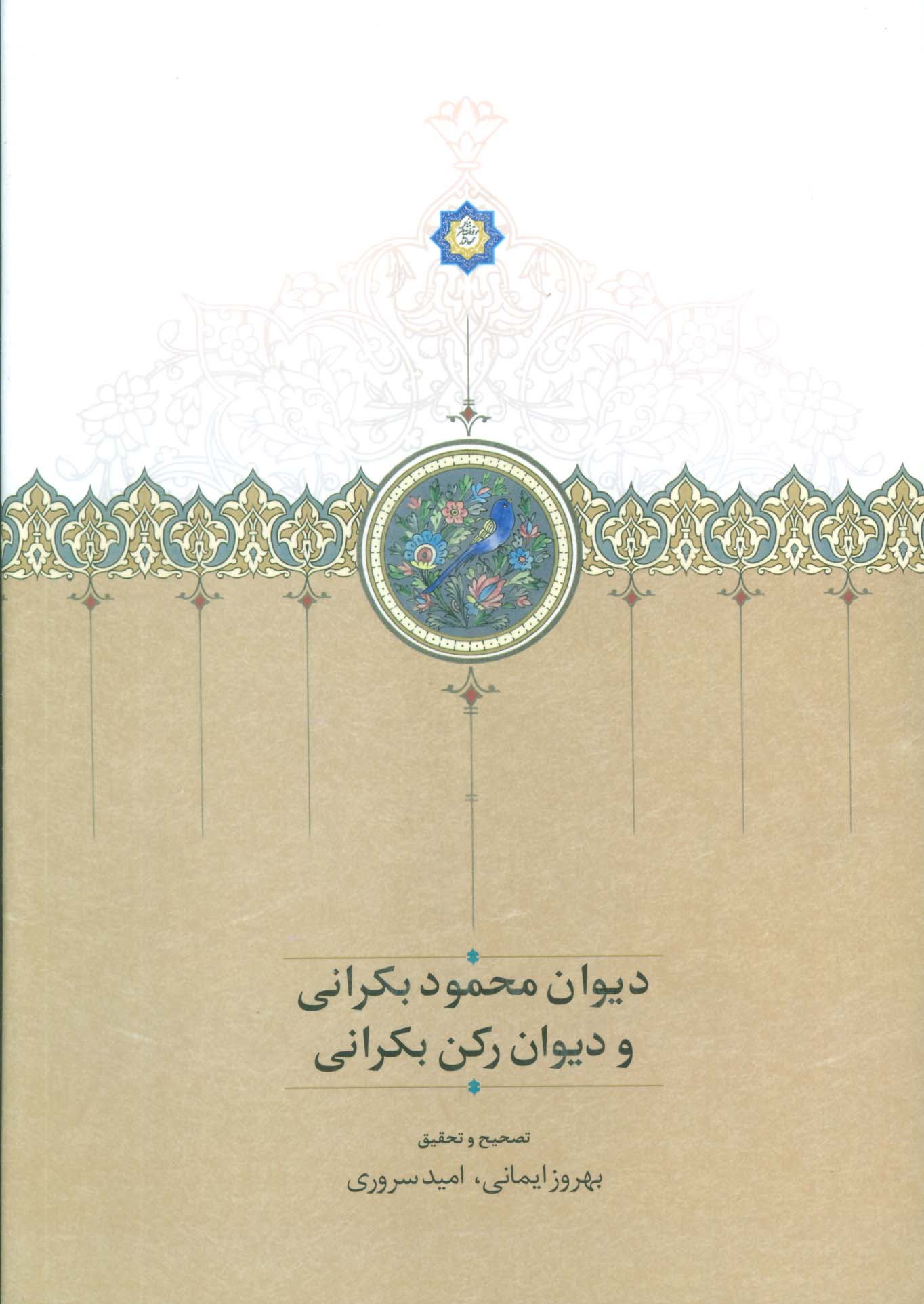 Dīvān-i Maḥmūd Bakrānī va Dīvān-i Rukn Bakrānī