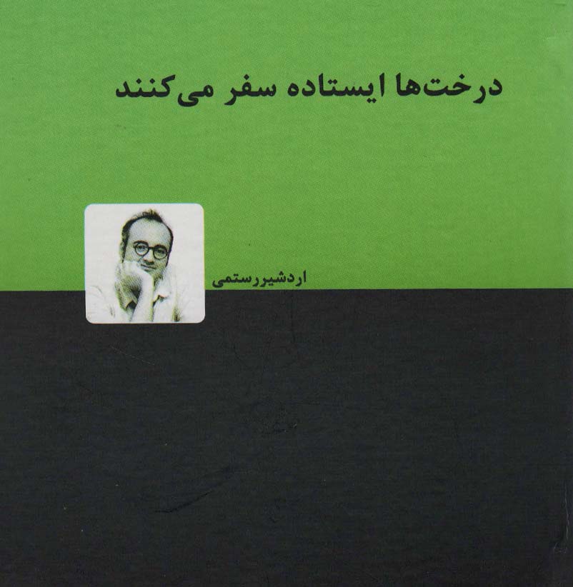 Dirakht'hā īstādah safar mī'kunand