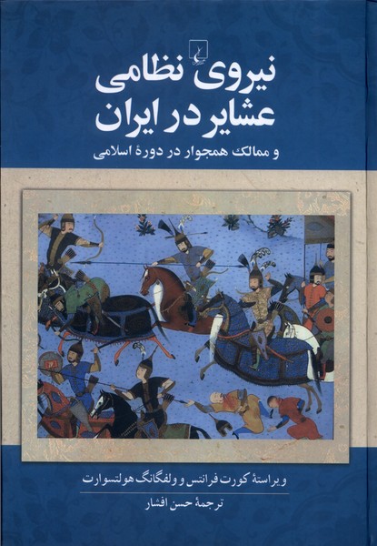 Nirū-yi Niẓāmī-yi 'ashāyir dar Īrān