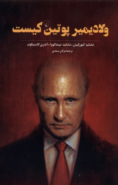 Vilādīmīr Pūtīn kīst?