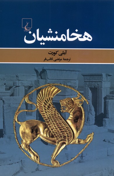 Hakhāmanishīyān