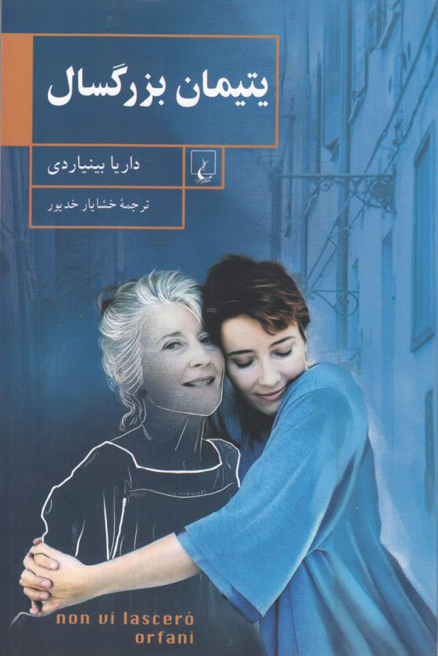 Yatīmān-i buzurgsāl