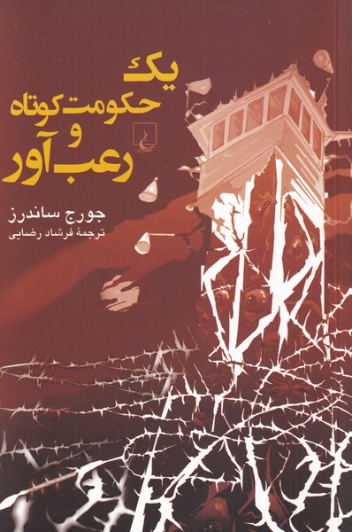Yik ḥukūmat-i kūtāh va ru'b'āvar