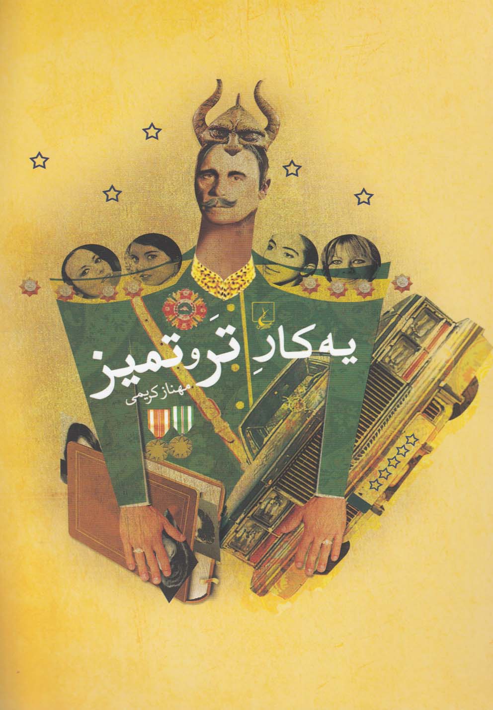 Yah kār-i tar va tamīz