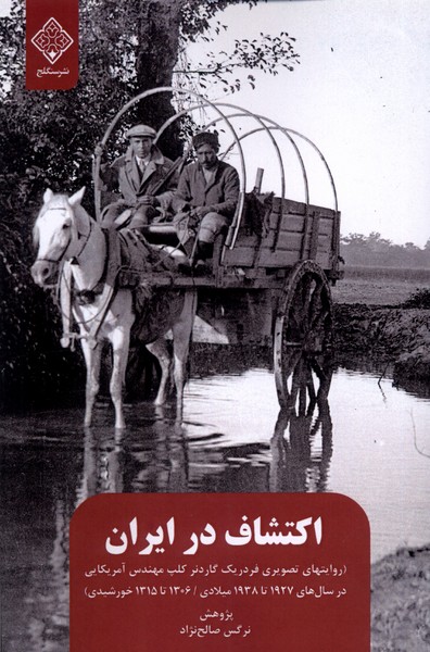Iktishāf dar Īrān