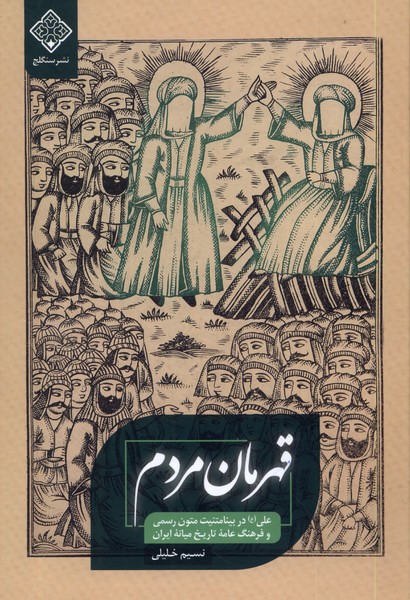 Qahrimān-i mardum