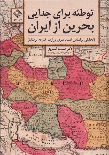 Tawṭi'ah bara-yi judāyī-yi Baḥrayn az Īrān