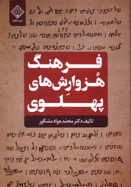 Farhang-i huzvārish'hā-yi pahlavī