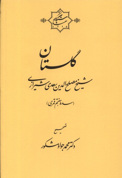 Gulistān-i Sa'dī